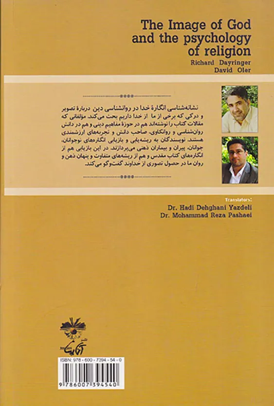 نشانه شناسی انگاره خدا در روانشناسی دین